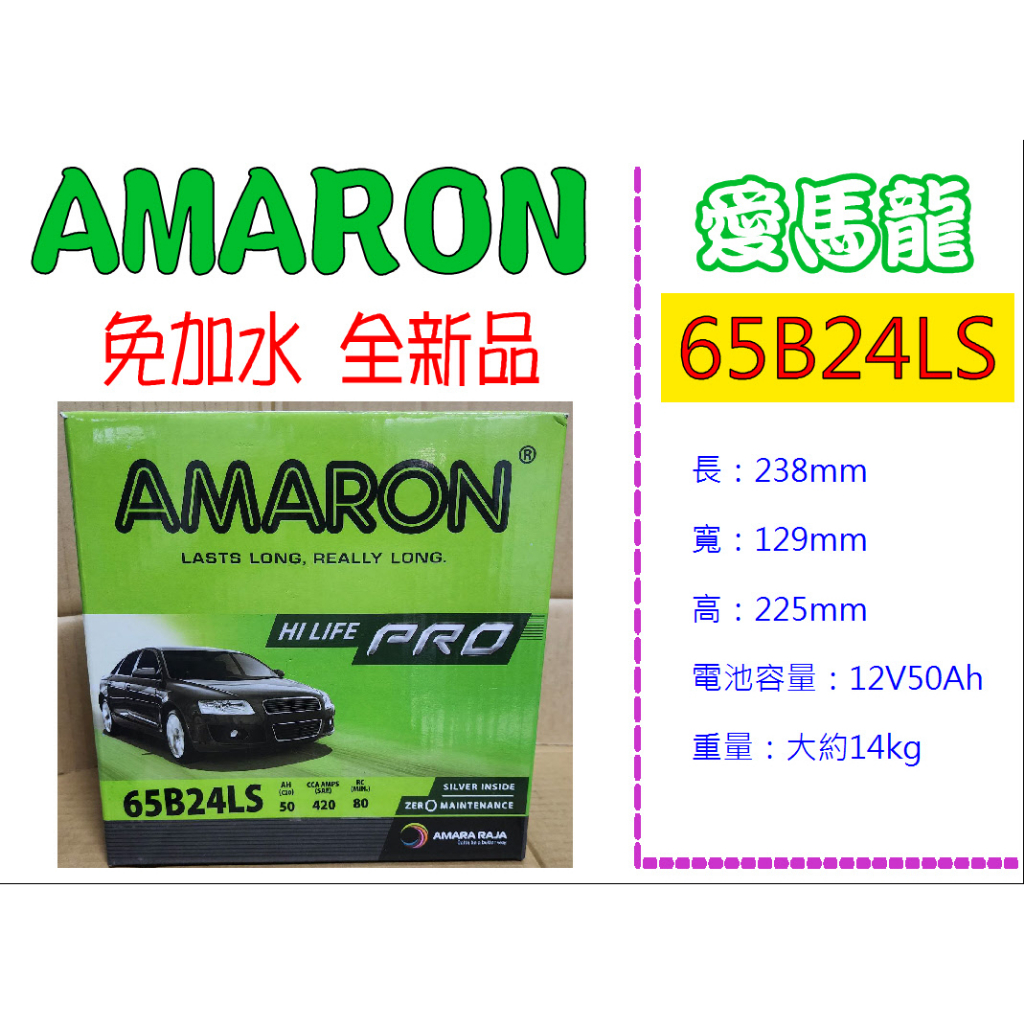※ AMARON愛馬龍電池 ※ 65B24LS 全新正品  汽車電池