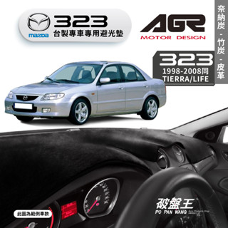 台灣製AGR｜專車用避光墊｜奈納炭/竹炭/皮革｜馬自達 323｜1998-2008｜遮陽毯 避光毯｜儀表板護墊｜破盤王