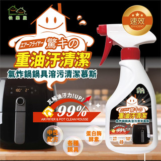 HAPPY HOUSE快樂屋 氣炸鍋溶污清潔慕絲 蛋白酶酵素 TST重油汙配方 氣炸鍋清潔劑