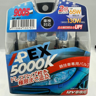 【Max魔力生活家】APEX 超白光燈泡 (9005) RAV4大燈專用 各大車系遠燈專用 高亮度~媲美HID(特價中)