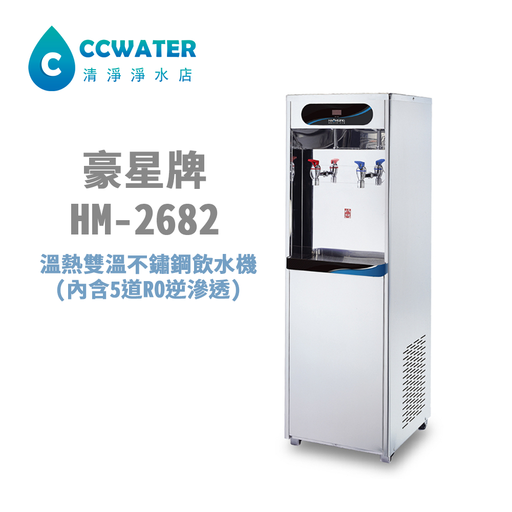 【清淨淨水店】豪星牌HM-2682溫熱雙溫不鏽鋼飲水機(內含5道RO逆滲透)，17800元。