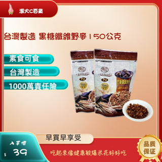 ❀快速出貨❀【 全素可食 MIT台灣製造 黑糖纖維野麥150公克】