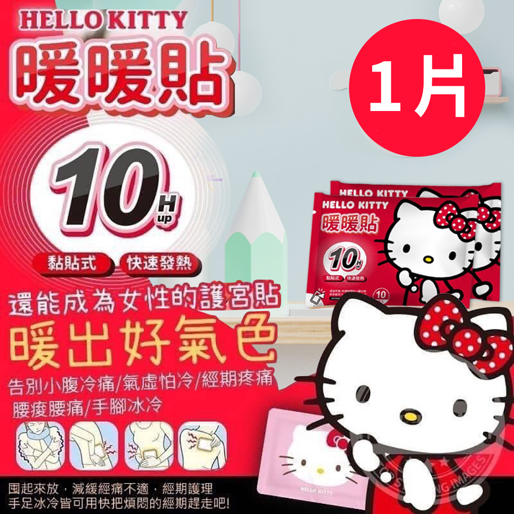 賠本下殺 福利品 Hello kitty暖暖包正版授權1片 C0008-K  暖宮貼 暖暖包 冬天 寒冬 保暖 發熱