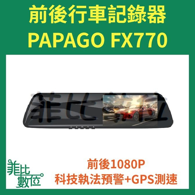 【菲比數位】 贈64G PAPAGO FX770 前後雙錄 後視鏡型行車記錄器 科技執法預警+GPS測速