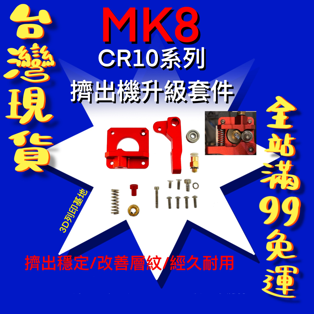 【3D列印基地】MK8 金屬 擠出機 輕鬆安裝 CR10 Ender 升級套件 遠程擠出 CR8 SMART