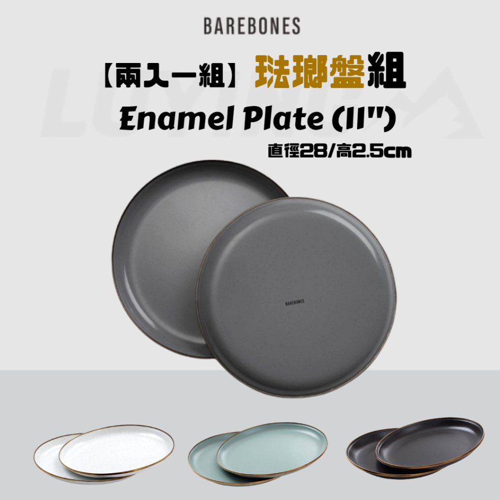 【A39】【兩入一組】Barebones琺瑯盤組Enamel Plate (11") [LUYING 森之露] 搪瓷盤