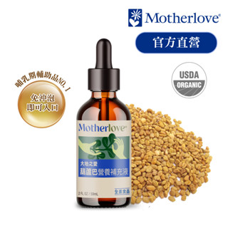 【Motherlove 媽咪樂哺 】葫蘆巴營養補充液59ml-(單方)