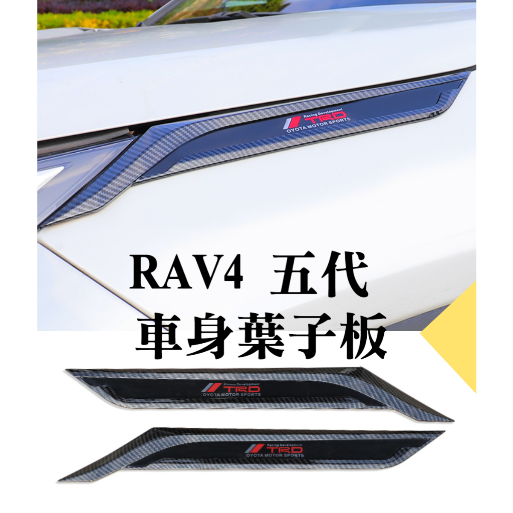 RAV4 五代 5代 葉子板 葉子板貼 飾板 卡夢 TRD標 外飾配件改裝