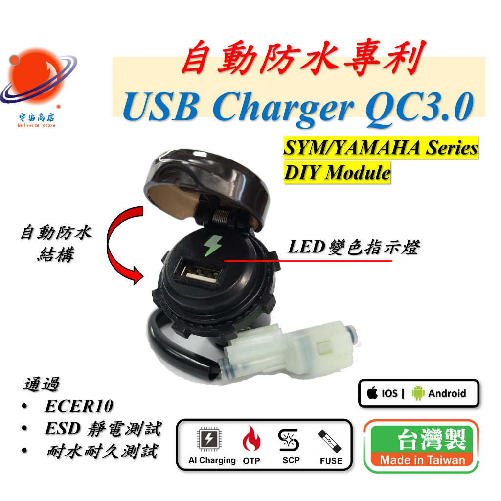 QC3.0 自動防水機構 SYM YAMAHA DIY USB Charger 機車充電器 手機充電器 機車USB充電