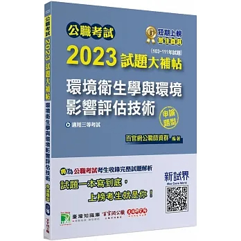 &lt;姆斯&gt;公職考試2023試題大補帖【環境衛生學與環境影響評估技術】(103~111年試題)(申論題型) 百官網公職師資群 大碩 9786263274822&lt;華通書坊/姆斯&gt;