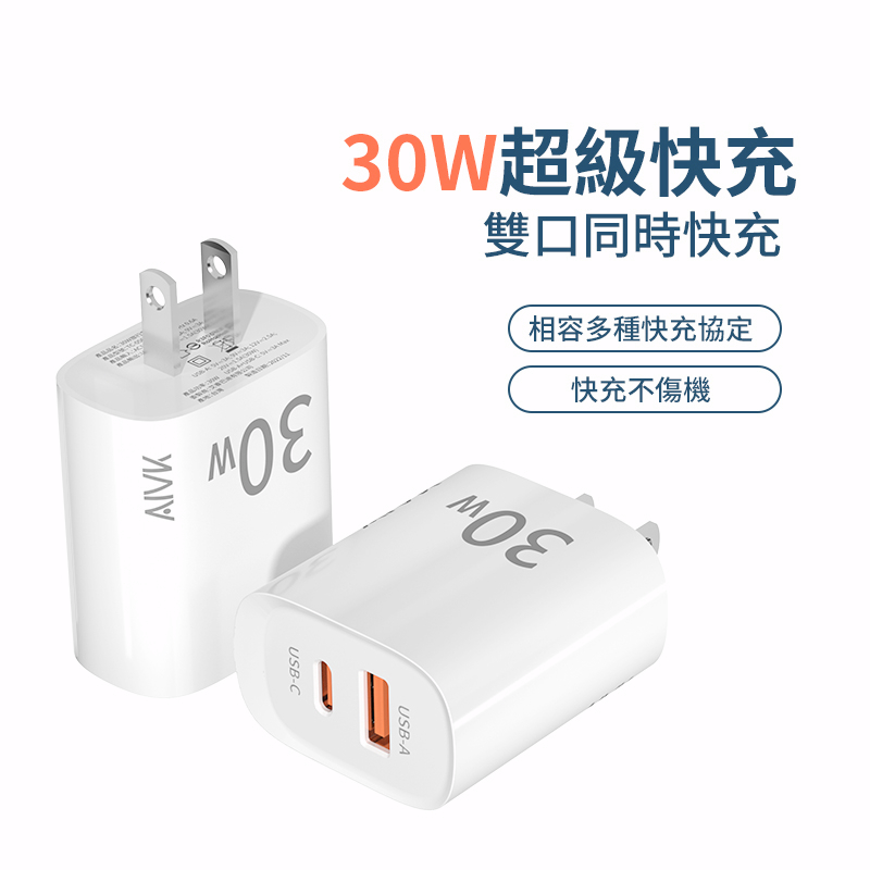 AIVK 30W PD雙孔快充頭 30W 豆腐頭 Type-C充電器 適用蘋果iPhone快充 三星小米 USB充電頭