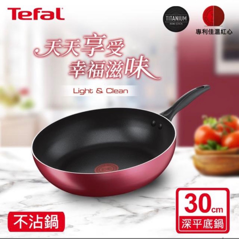 法國特福 Tefal 巴洛克系列30CM不沾鍋深平底鍋 平底鍋 炒鍋 30公分