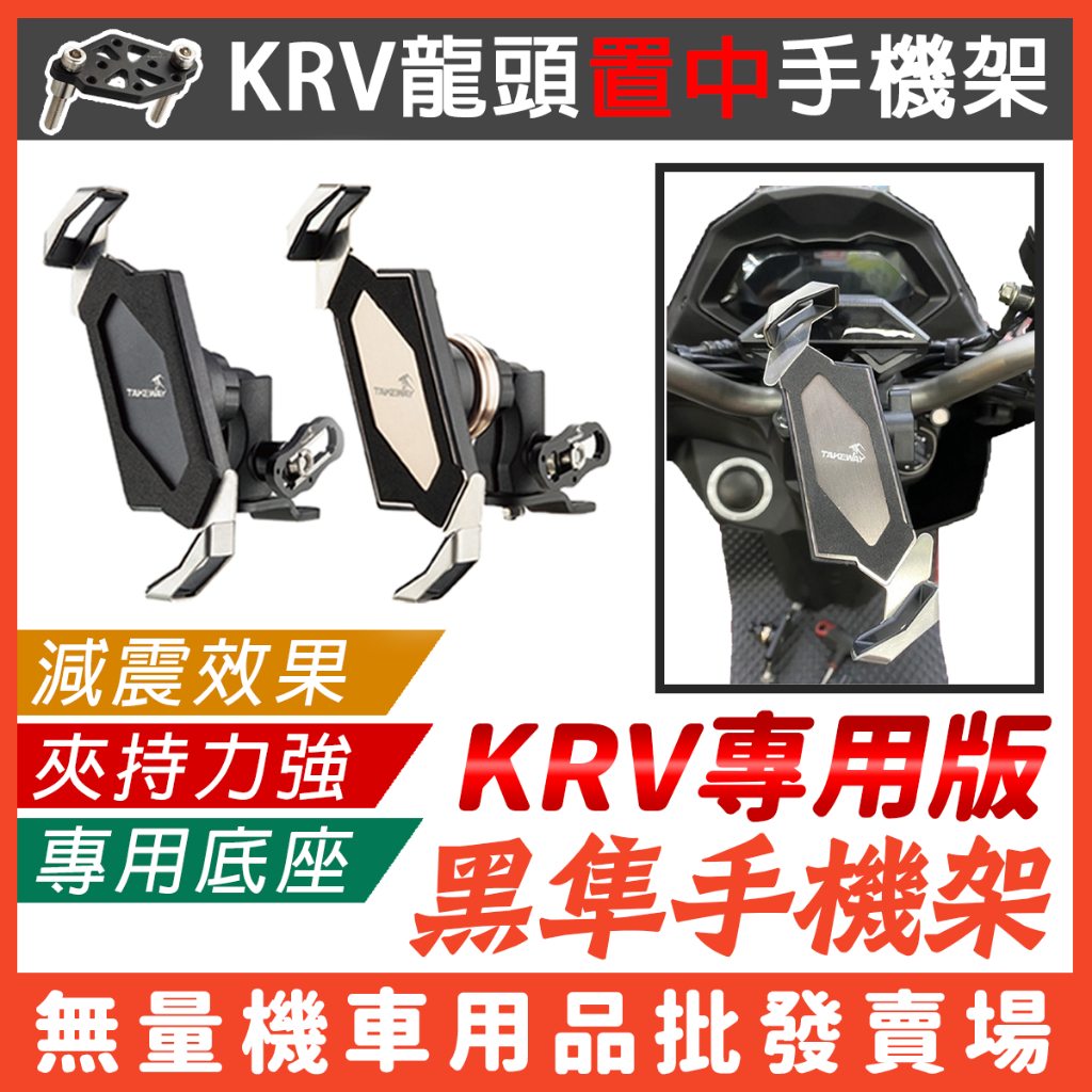 【無量賣場】KRV專用手機架 黑隼手機架 手機架 TAKEWAY 減震 磁浮減震 黑隼 黑準 機車手機架 KRV180