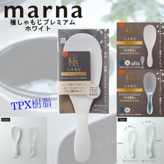 現貨限量💗日本製 MARNA 極薄 不沾黏飯匙 TPX樹脂使用 飯匙 透明款｜白色款｜大飯匙｜小飯匙