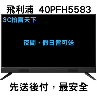 3C拍賣天下【PHILIPS 飛利浦】 40吋 Full HD LED 電視 40PFH5583 顯示器 贈視訊盒