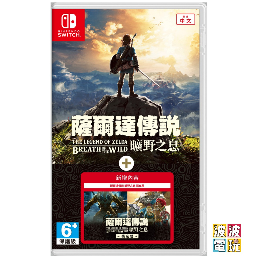 任天堂 Switch 《薩爾達傳說 曠野之息 含擴充票》 中文版 【波波電玩】