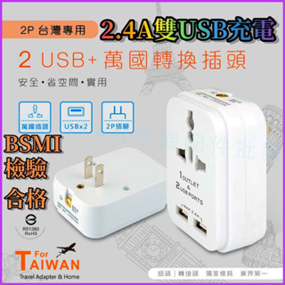 臺灣公司現貨/全新設計、2USB快充+萬國轉換插頭二合一/雙孔充電器/雙USB充電頭/轉換插頭/3P轉2P