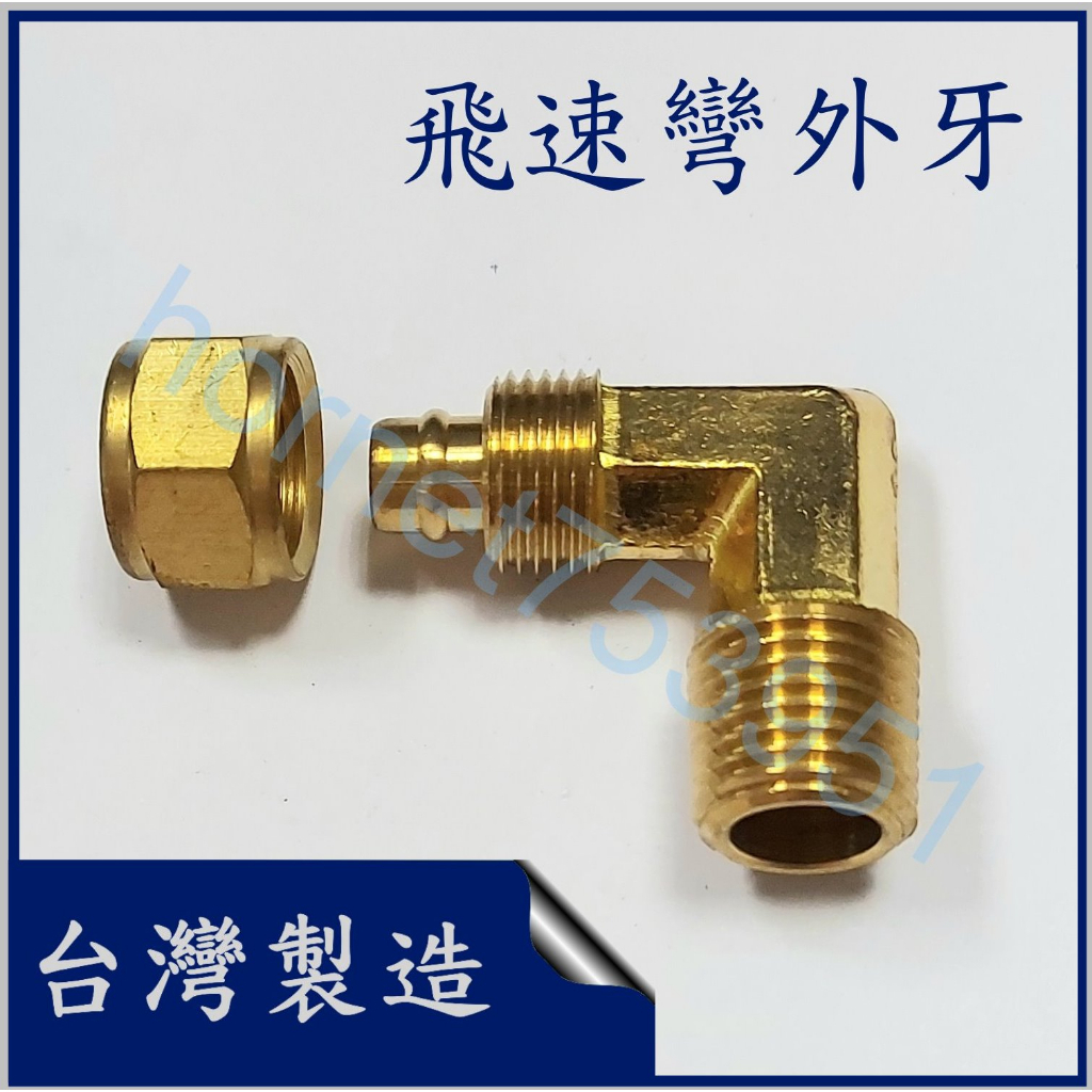 飛速接頭 飛速彎外牙 PU管接頭 尼龍管接頭 6mm 8mm 10mm 12mm 1/4 3/8 1/2 台製 附發票