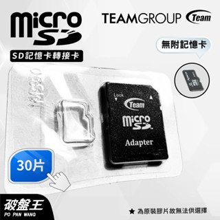 TEAM十銓科技｜MicroSD｜台南現貨｜30片組｜SD轉卡｜小卡轉大卡｜TF轉SD卡｜記憶卡轉卡｜通用型轉卡｜破盤王