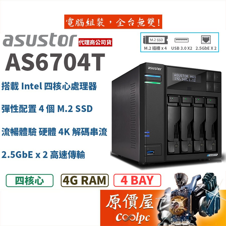 Asustor華芸 AS6704T【4Bay】四核心/4GB/2.5GbE/NAS/網路儲存/伺服器/原價屋