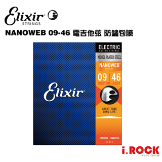 ELIXIR NANOWEB 電吉他弦 09-46 抗鏽包膜 12027【i.ROCK 愛樂客樂器】