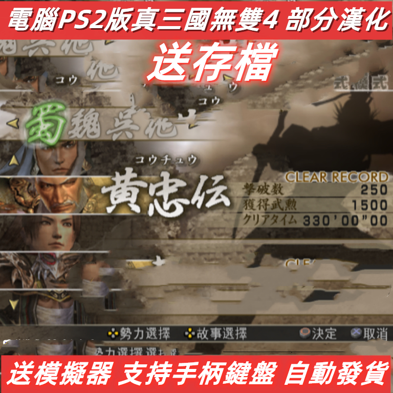 電腦玩PS2版真三國無雙4部分漢化中文模擬器下載支持手柄鍵盤雙人