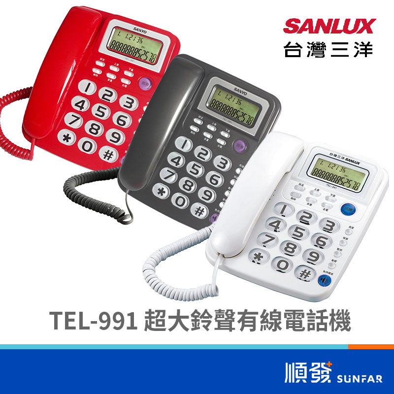 SANLUX 台灣三洋 TEL-991 有線電話 室內電話 不挑色 超大鈴聲