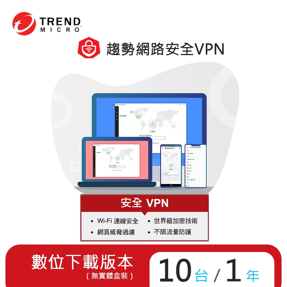 趨勢 PC-cillin 智慧安全VPN 2023 一年十台防護版 (序號下載版)