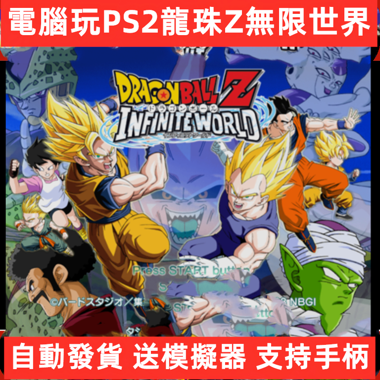 電腦版PS2七龍珠z無限世界iso模擬器下載安裝日版支持對戰手柄PC