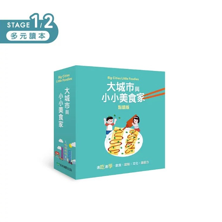 KIDsREAD 大城市與小小美食家 Big Cities Little Foodies (點讀版)