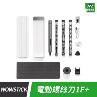小米有品 wowstick 1f+ 精密 電動螺絲刀 充電式 電動 螺絲刀 螺絲起子