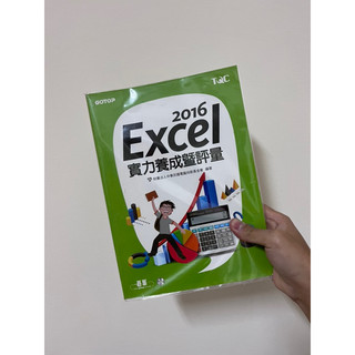 Excel 2016實力養成曁評量，Excel 2016實力養成曁評量解題秘笈