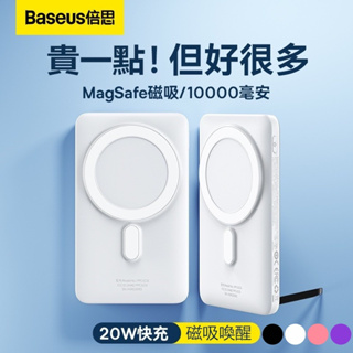 保固兩年 Baseus倍思 PD20W快充 10000mAh MagSafe 磁吸行動電源 蘋果外接電池 無線充行動電源