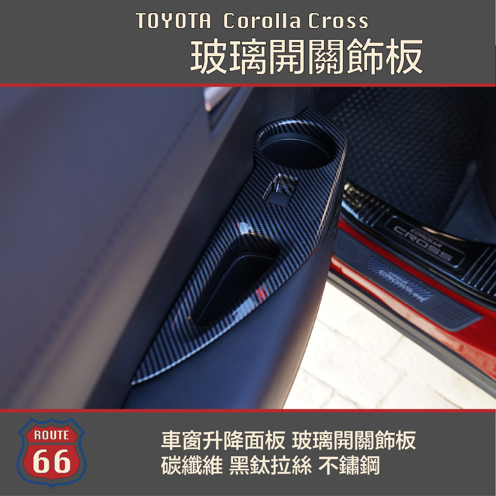 豐田 Toyota Corolla Cross 車窗升降面板 玻璃開關 飾框 飾板 碳纖維 卡夢 黑鈦拉絲 不鏽鋼