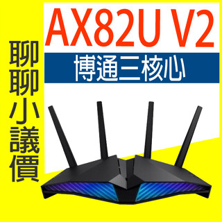 🎁含稅開發票🔸ASUS 華碩 RT-AX82U V2 無線路由器 WIFI6 Gigabit