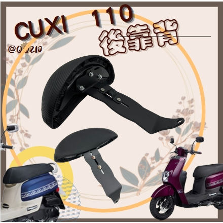 QQ029 CUXI 110 後靠背 半月型小饅頭 CUXI機車 饅頭 靠背  椅背 椅墊 靠墊 機車靠墊 CUXI