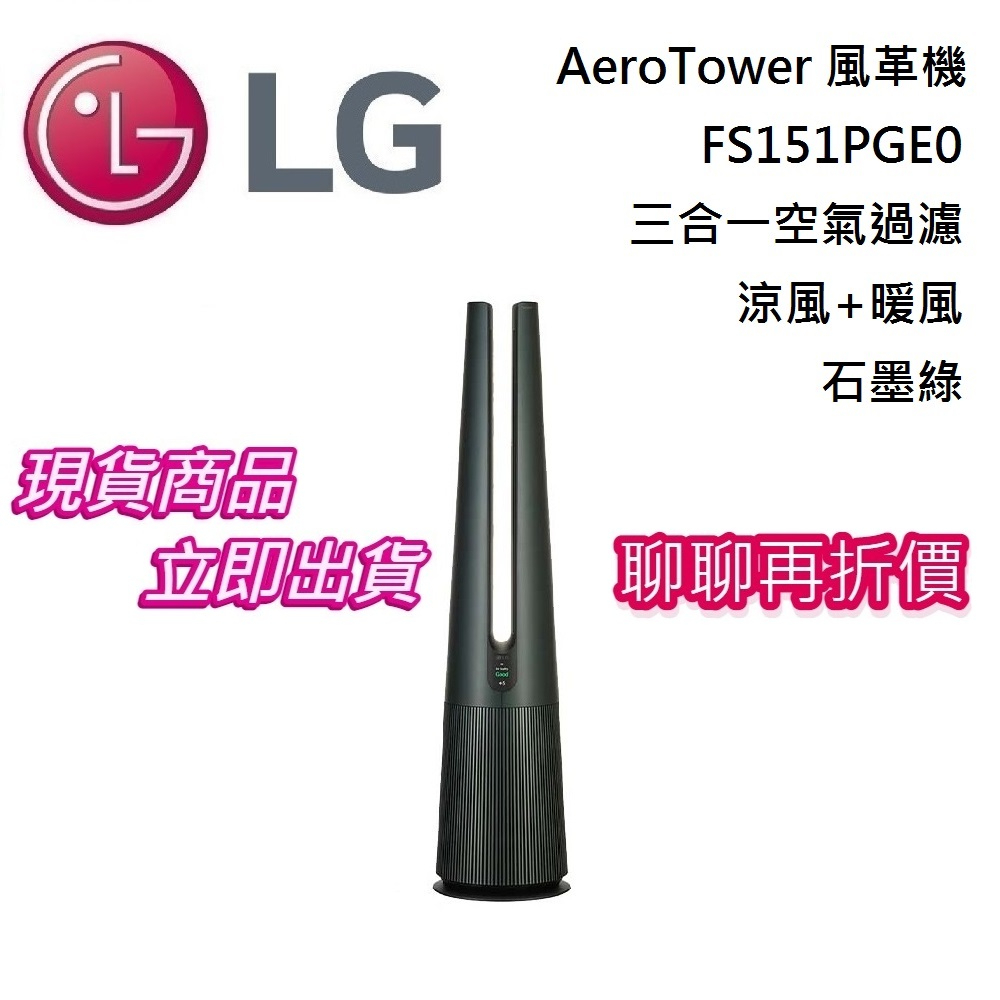 LG 樂金 FS151PGE0 石墨綠 AeroTower 風革機三合一空氣過濾+涼風+暖風 台灣公司貨