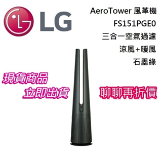 LG 樂金 FS151PGE0 石墨綠 AeroTower 風革機三合一空氣過濾+涼風+暖風 台灣公司貨