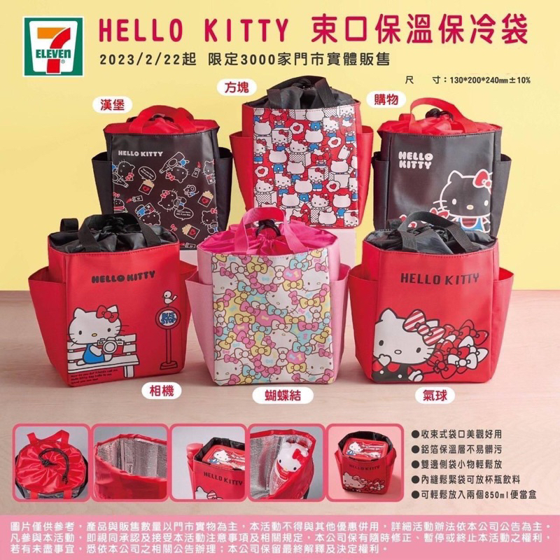 【晚點購|現貨📦|🔥快速出貨🔥】 7-11 Hello Kitty 便當袋 保冷袋 飲料提袋 運動搖搖杯