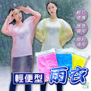 🔥台灣公司貨🔥輕便雨衣 便攜雨衣 雨衣 一次性雨衣 輕便型雨衣 雨具 隨身雨衣 臨時雨衣 PE雨衣 拋棄式雨衣