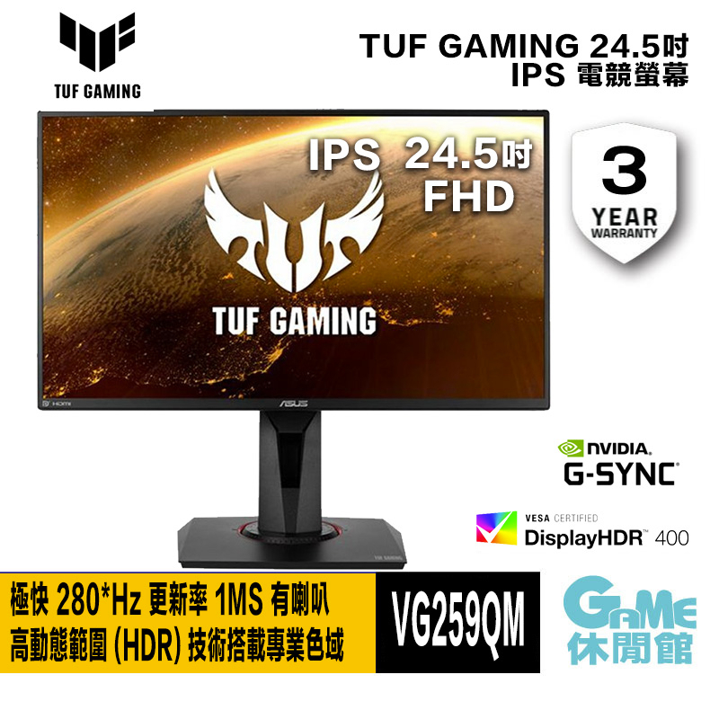 ASUS 華碩 25型 TUF Gaming VG259QM HDR 電競螢幕 有喇叭【GAME休閒館】