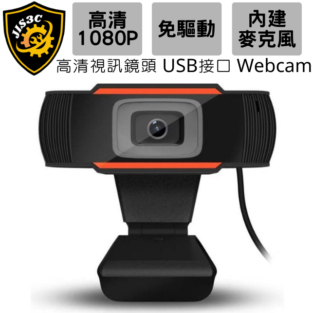 JIS3C 全新現貨 1080P 高清視訊鏡頭 Webcam 內建麥克風 USB接口 視訊 直播 遠距教學 免驅動 入門