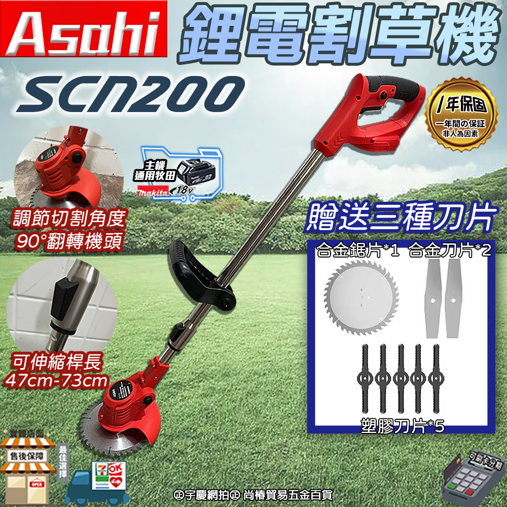 ㊣宇慶S舖㊣刷卡分期｜SCN200｜外銷日本 Asahi 通用牧田18V 鋰電割草機 電動割草機 除草機