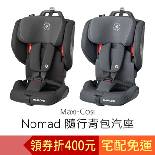 Maxi-Cosi Nomad 隨行背包汽座 汽車安全座椅 兒童汽車安全座椅