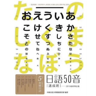 日語50音速成班 （2015最新增訂版，附50音學習卡＋50音圖＋日文輸入法表+教師手冊＋1mp3）