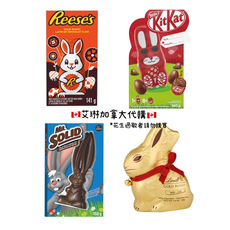 🇨🇦復活節加拿大艾琳代購🇨🇦 人氣品牌復活節巧克力Reese’s / Kitkat / Mr.solid / Lindt