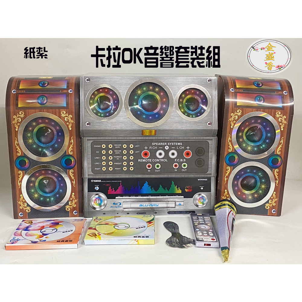 【金盛香】豪華卡拉OK音響套裝組 麥克風 CD片 清明 掃墓 祭祀用品 附封條 現貨