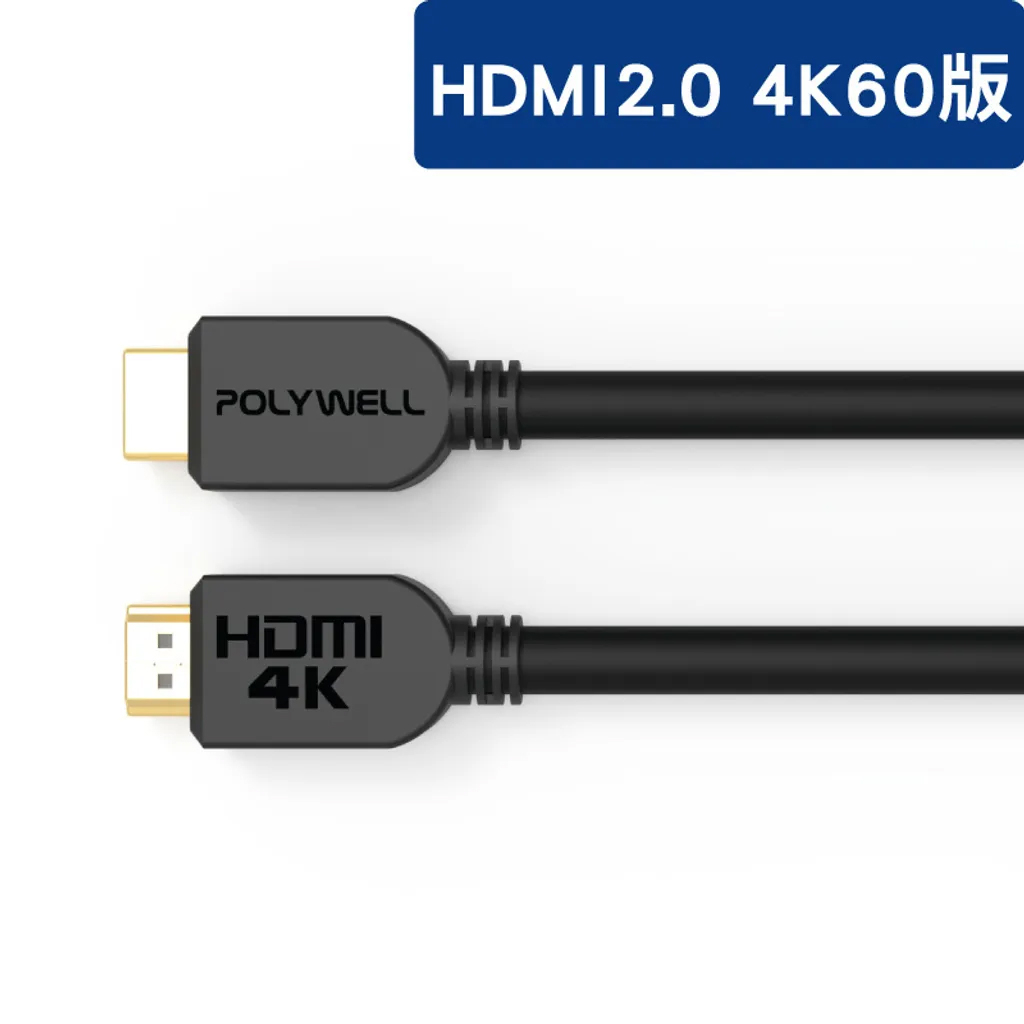 POLYWELL 寶利威爾 HDMI線 2.0版 10米~15米 4K 60Hz UHD HDMI 傳輸線 工程線