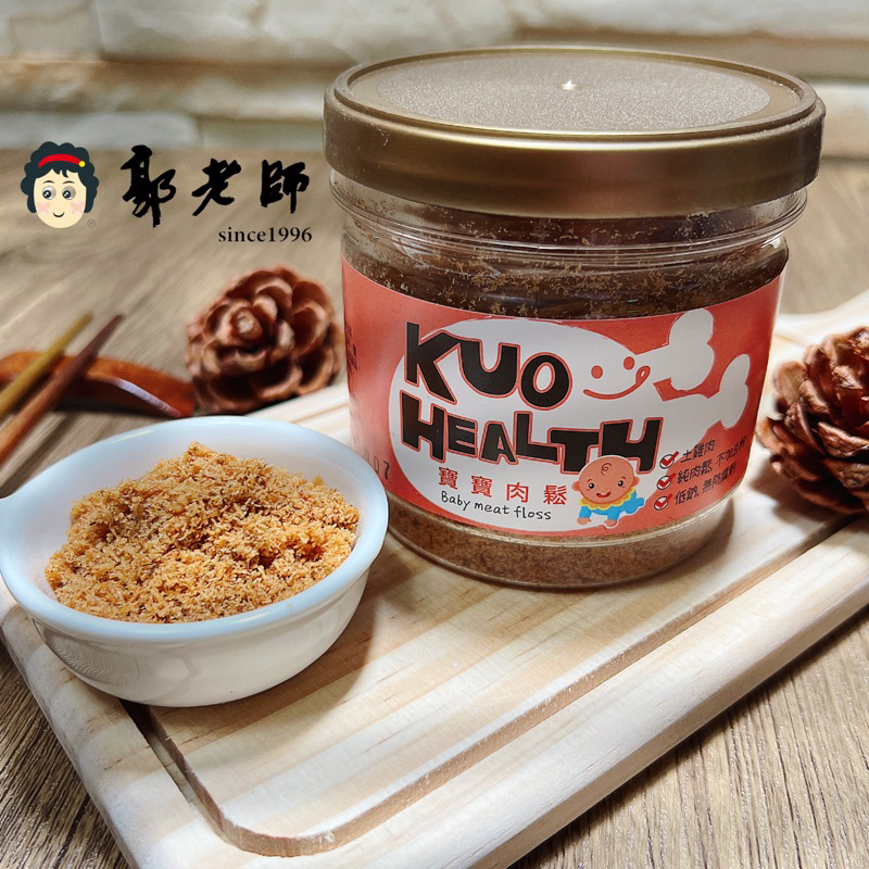 郭老師 寶寶雞肉鬆 120g/罐  寶寶肉鬆 寶寶副食品 寶寶食物 土雞肉鬆 1歲以上適用 純雞肉鬆