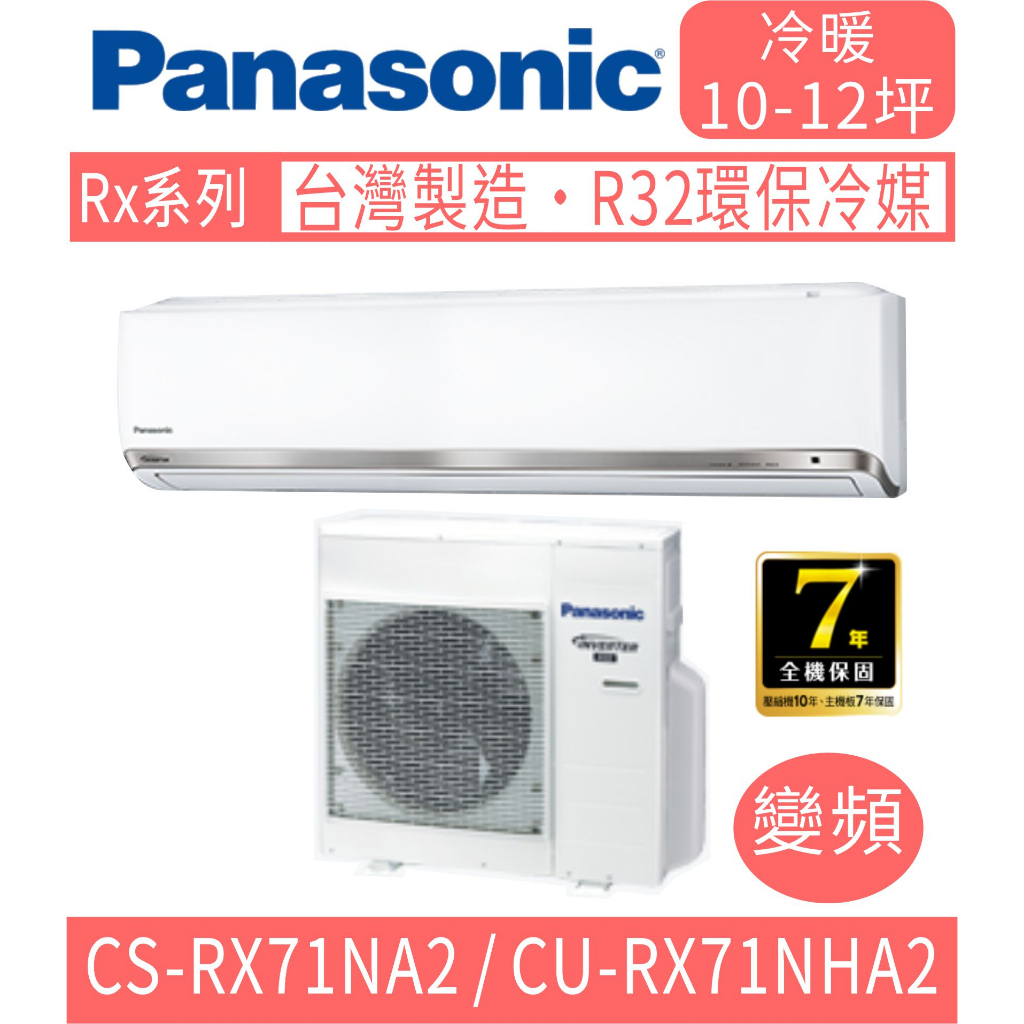 🈶💲🈸補助含基本安裝【國際牌】CS-RX71NA2 / CU-RX71NHA2 變頻RX系列冷暖分離式冷氣